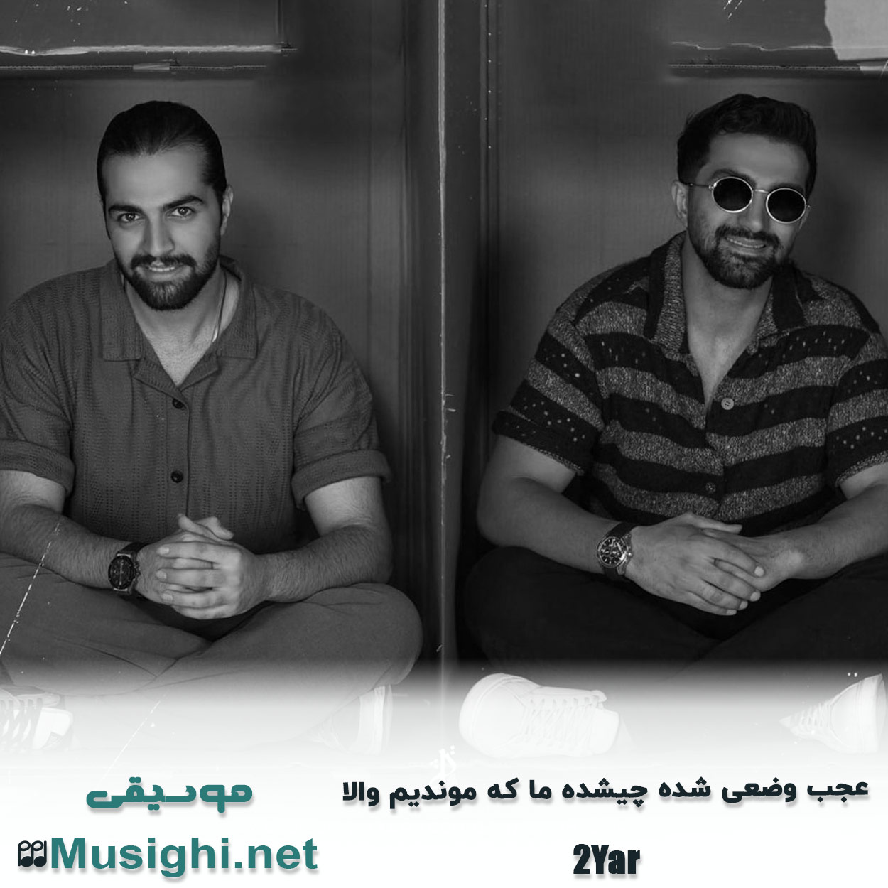 دانلود اهنگ عجب‌ وضعی شده چیشده ما که موندیم والا دویار